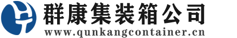 弋江集装箱 - 弋江二手集装箱 - 弋江海运集装箱 - 群康集装箱服务公司